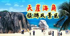 上海小美女操逼海南三亚-天崖海角旅游风景区